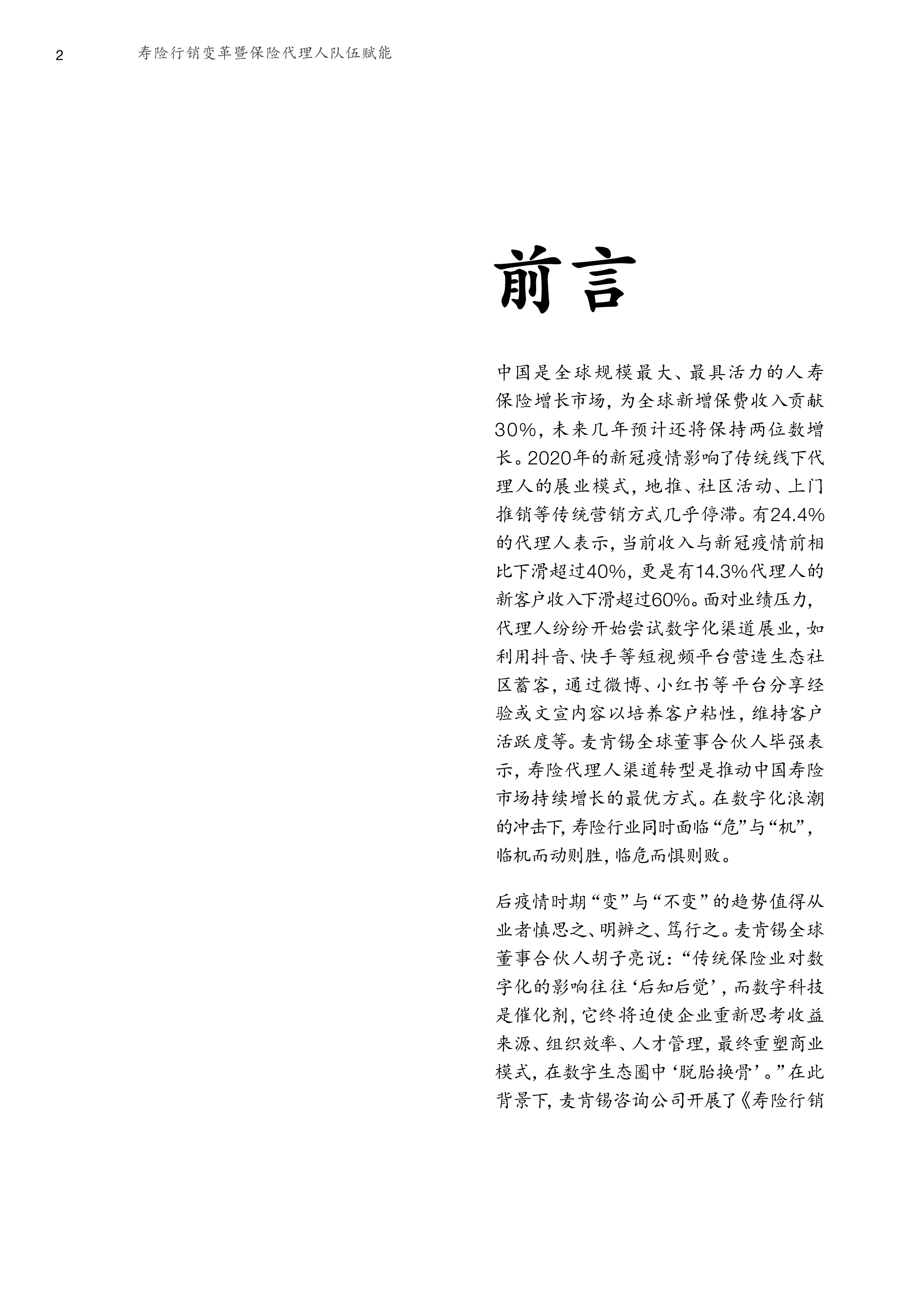 麦肯锡:寿险行销变革暨保险代理人队伍赋能